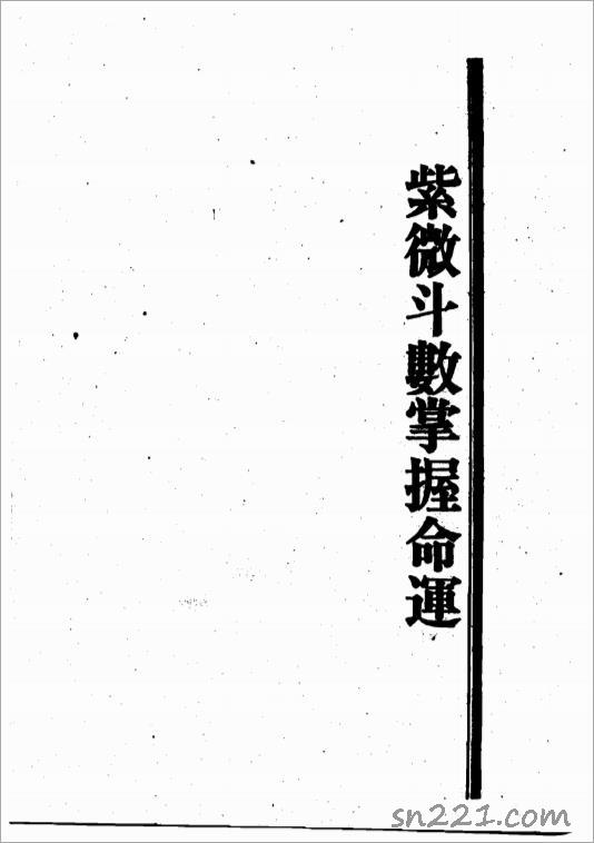 王亭之-紫微鬥數掌握命運（745頁）.pdf