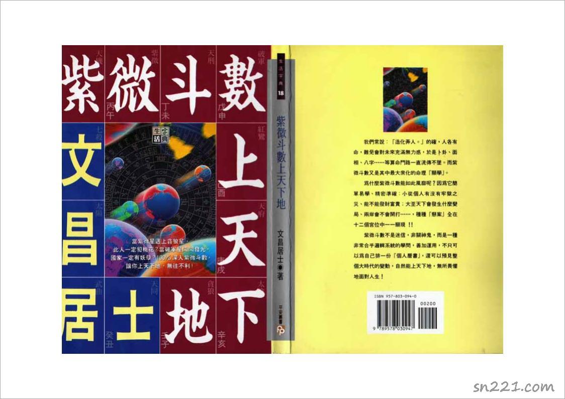 文昌居士-紫微鬥數上天下地（134頁）.pdf