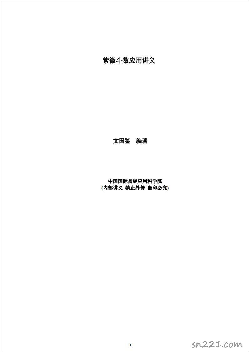 文國鑒-紫微鬥數應用講義（56頁）.pdf