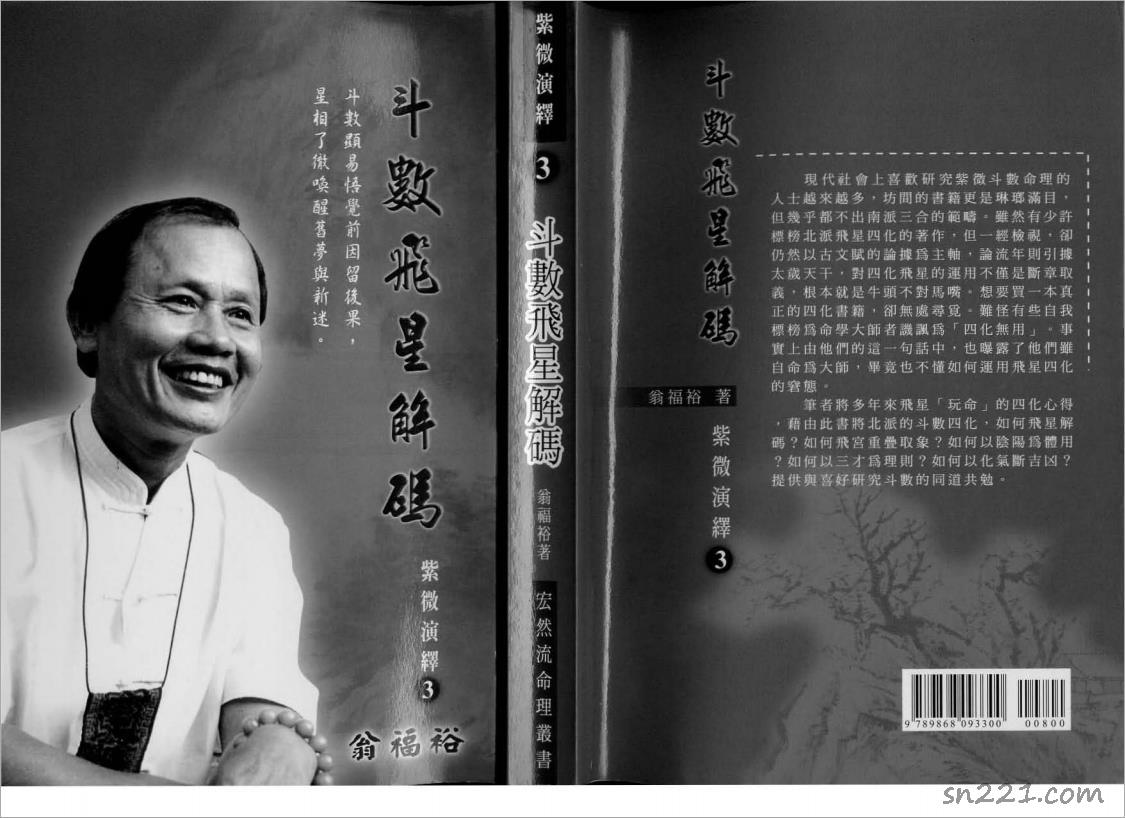 翁福裕-紫微演繹之三-鬥數飛星解碼（181頁）.pdf