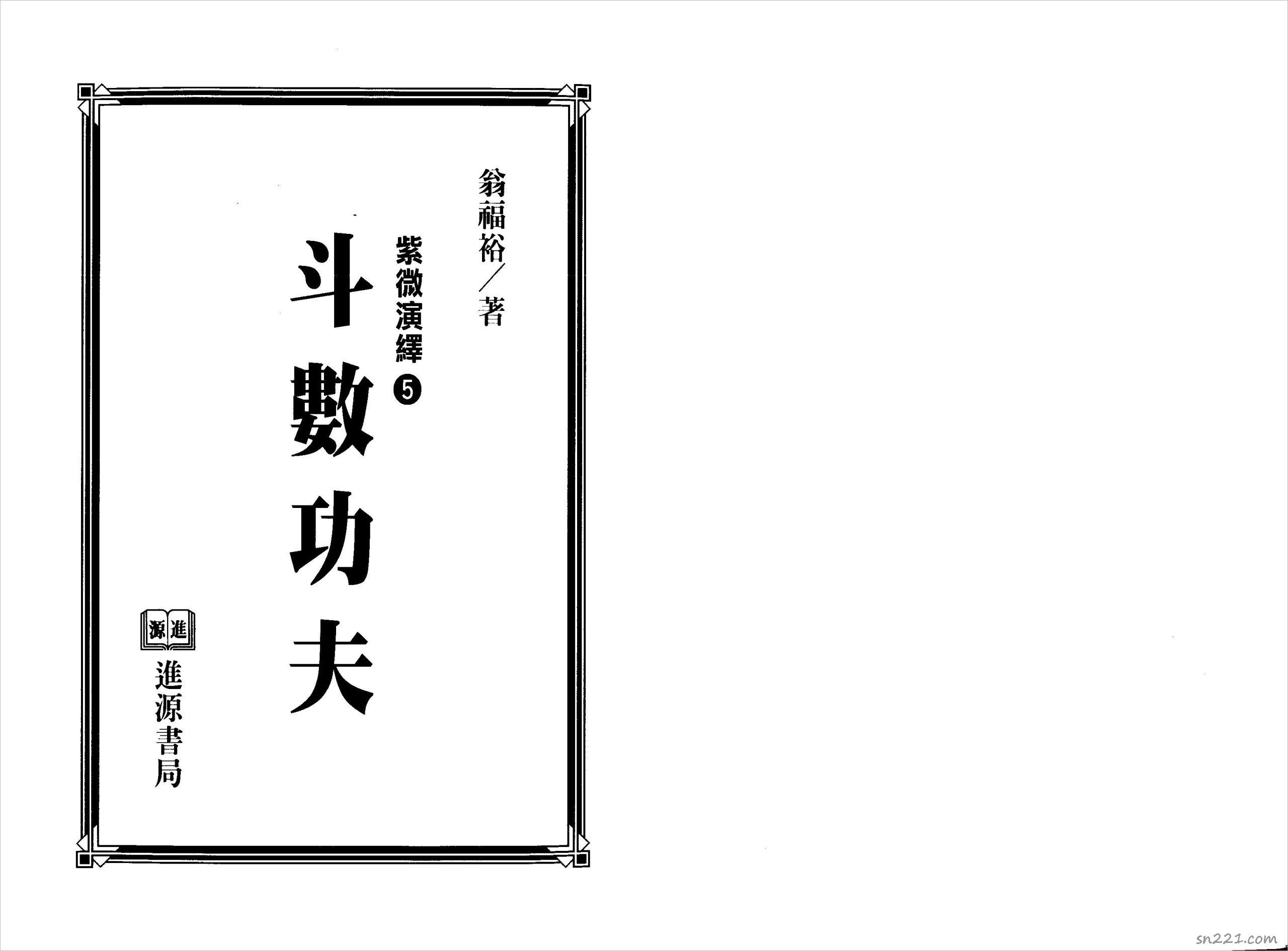翁福裕-紫微演繹之五-鬥數功夫（225頁）.pdf