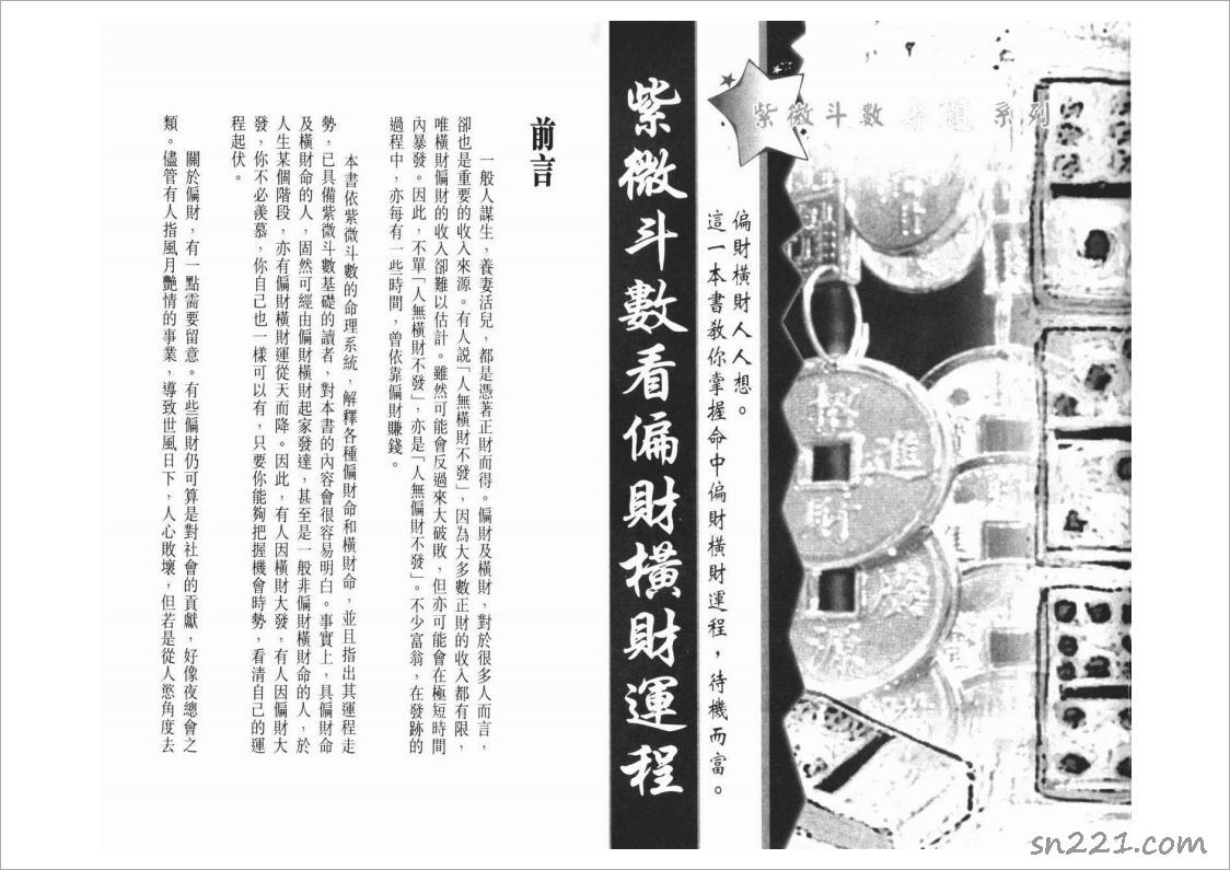 謝天詮-紫微鬥數看偏財橫財運程（66頁）.pdf