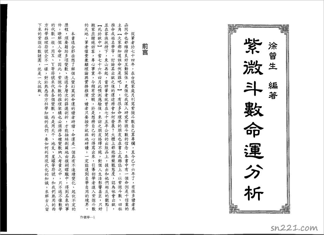 徐曾生-紫微鬥數命運分析（182頁）.pdf