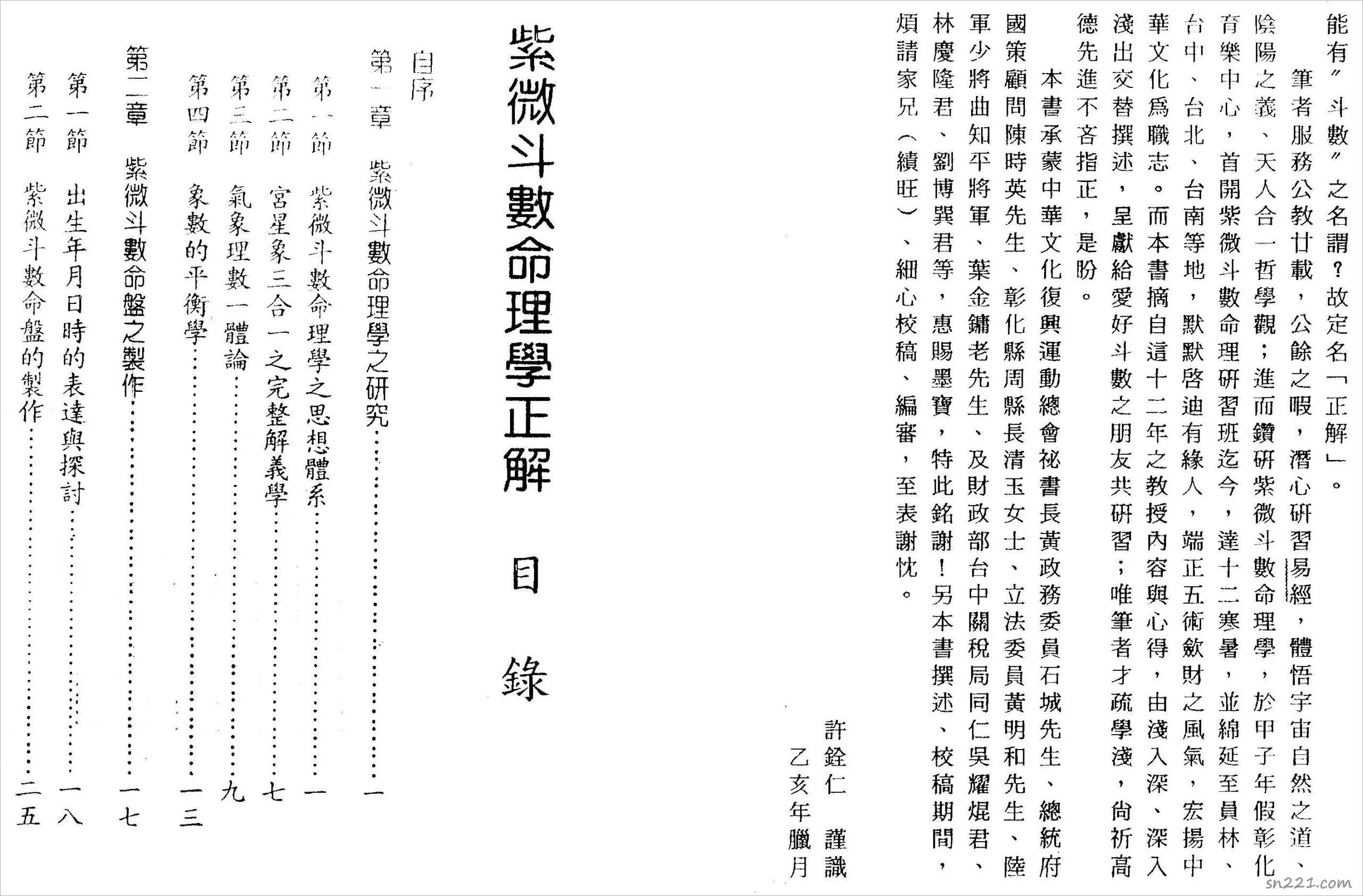 許銓仁-紫微鬥數命理學正解（176頁）.pdf