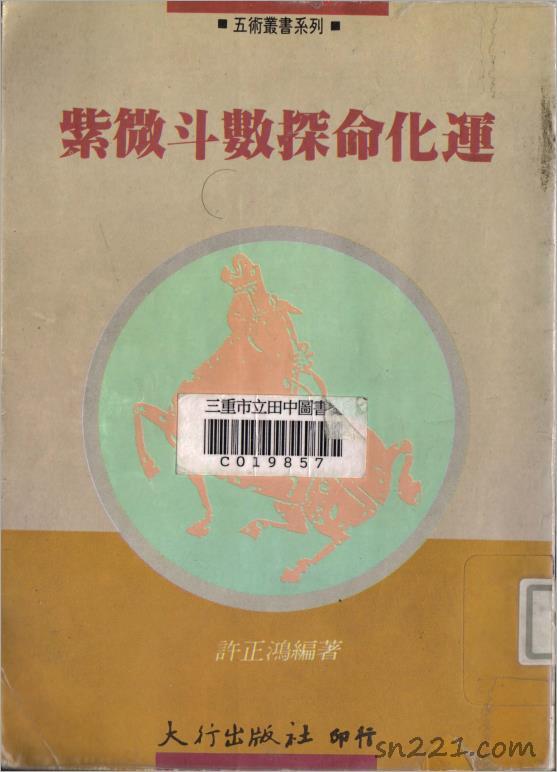 許正鴻–紫微鬥數探命化運（148頁）.pdf