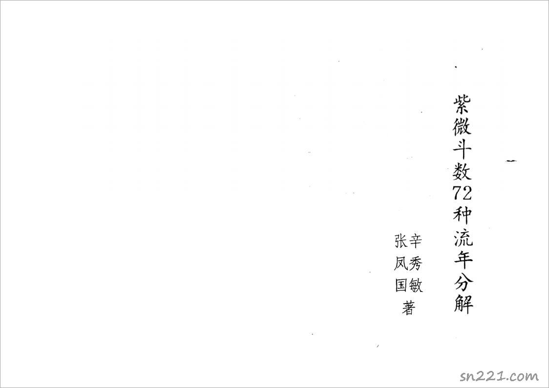 張鳳國.辛秀敏-紫微鬥數72種流年分解（35頁）.pdf