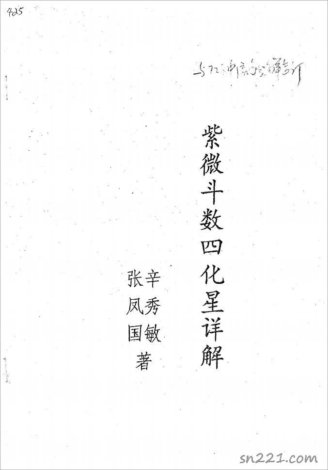張鳳國.辛秀敏-紫微鬥數四化星詳解（30頁）.pdf