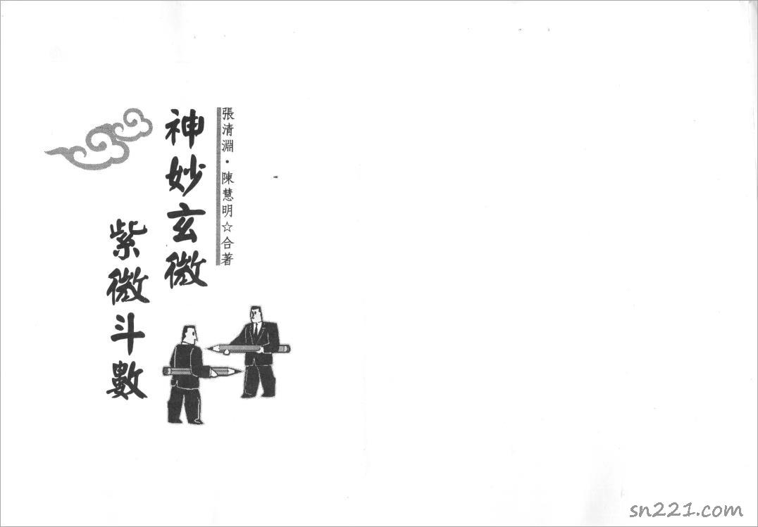 張清淵.陳慧明-神妙玄微紫微鬥數（123頁）.pdf