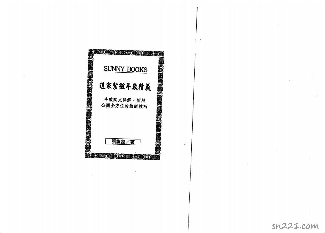 張詠銘-道教紫微鬥數精義（113頁）.pdf
