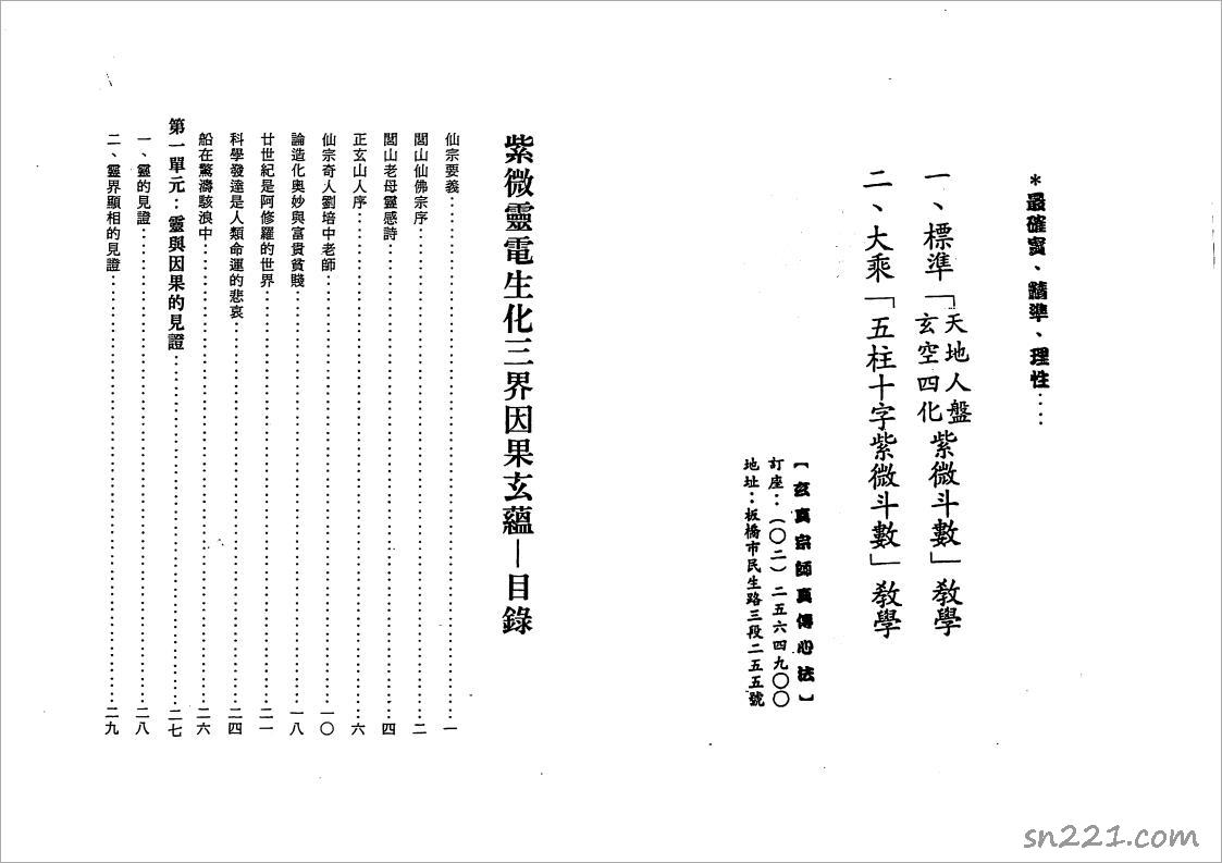 正玄山人-天地人紫微鬥數靈電生化三界因果玄蘊（169頁）.pdf