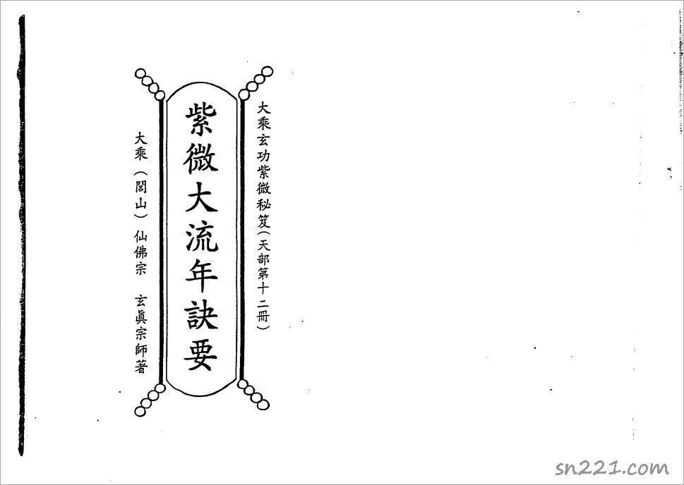 正玄山人-天地人紫微鬥數紫微大流年訣要（201頁）.pdf