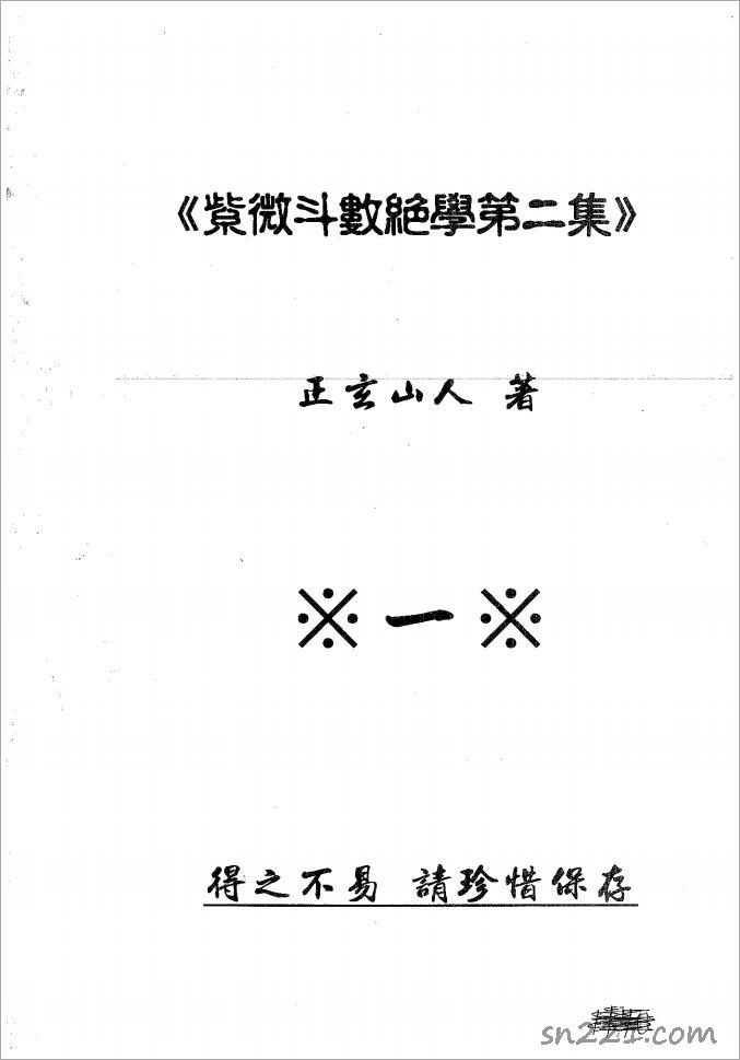 正玄山人-紫微鬥數絕學第二集（790頁）.pdf