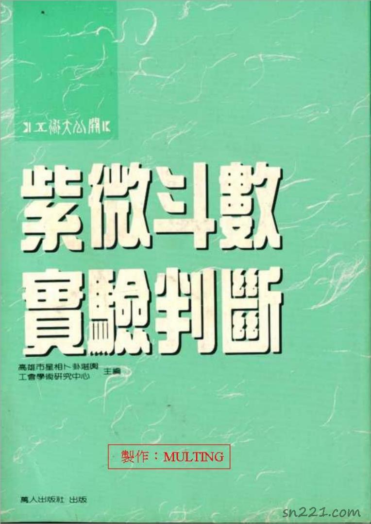 莊文壽-紫微鬥數實驗判斷（127頁）.pdf