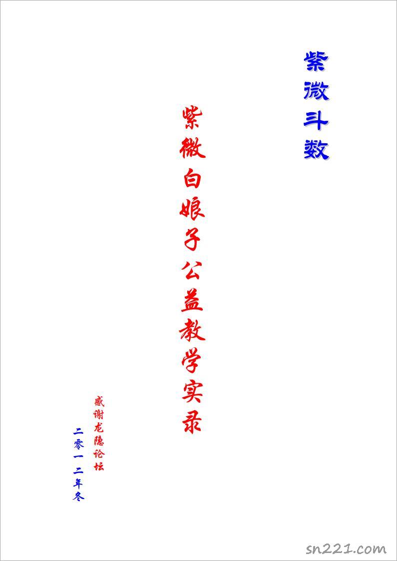 紫微白娘子-公益教學實錄（紫微鬥數）146頁.pdf