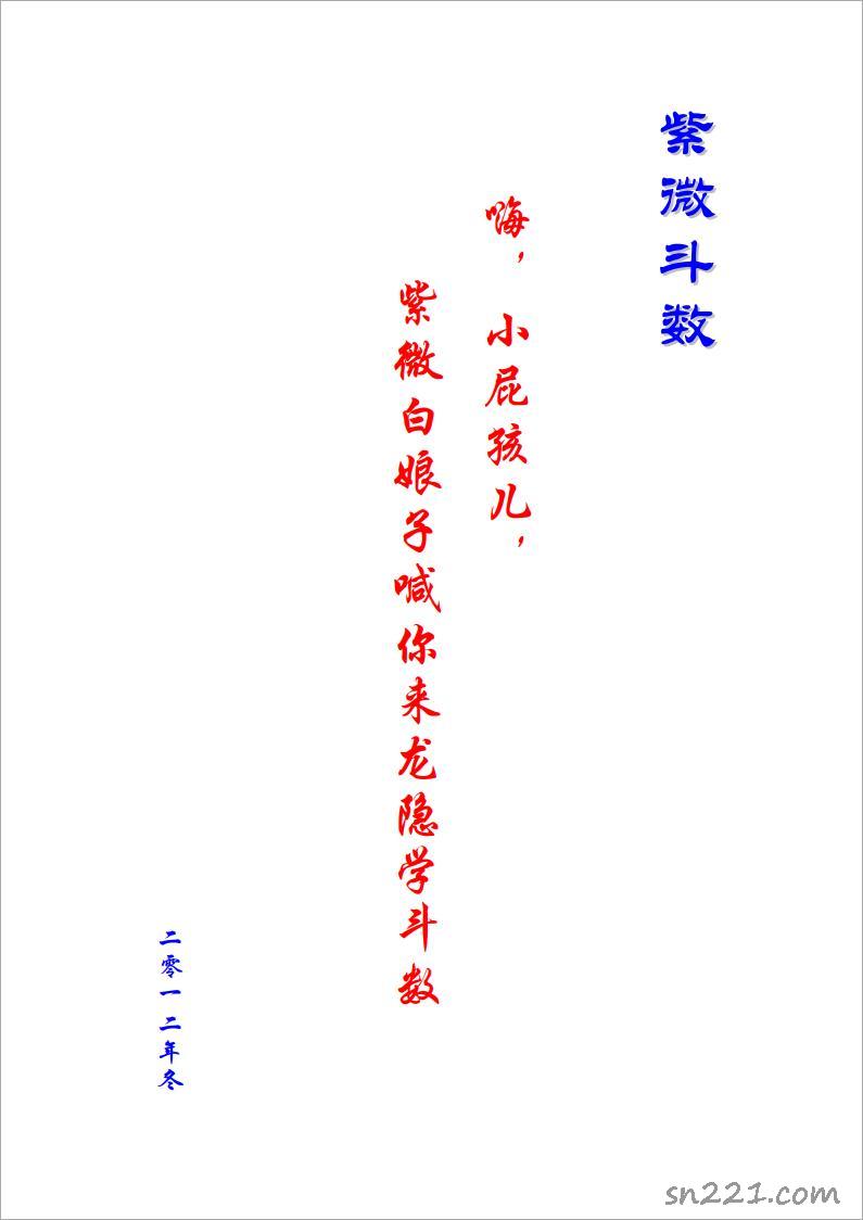 紫微白娘子-喊你來龍隱學紫微鬥數（146頁）.pdf