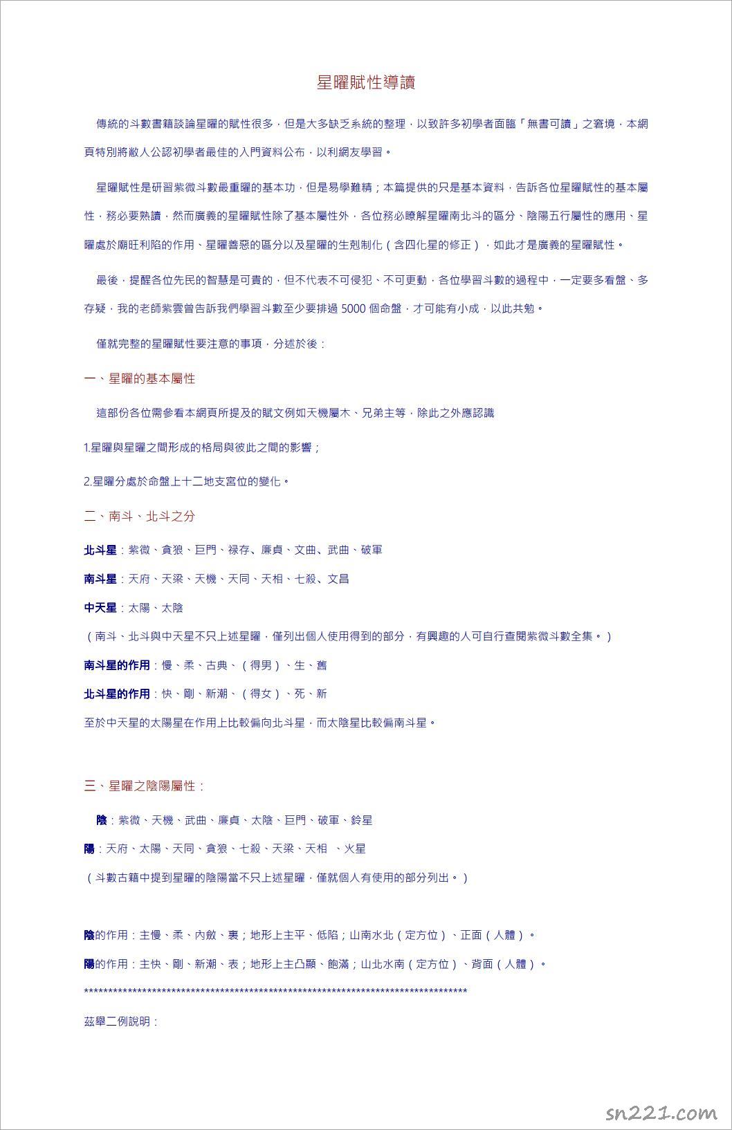 紫微鬥數紅皮本星耀基礎整理（紫雲學生）31頁.pdf