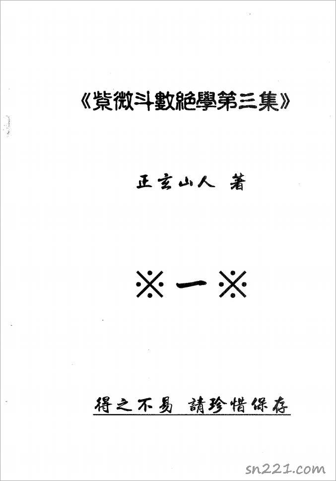 正玄山人-紫微鬥數絕學第3集（768頁）.pdf
