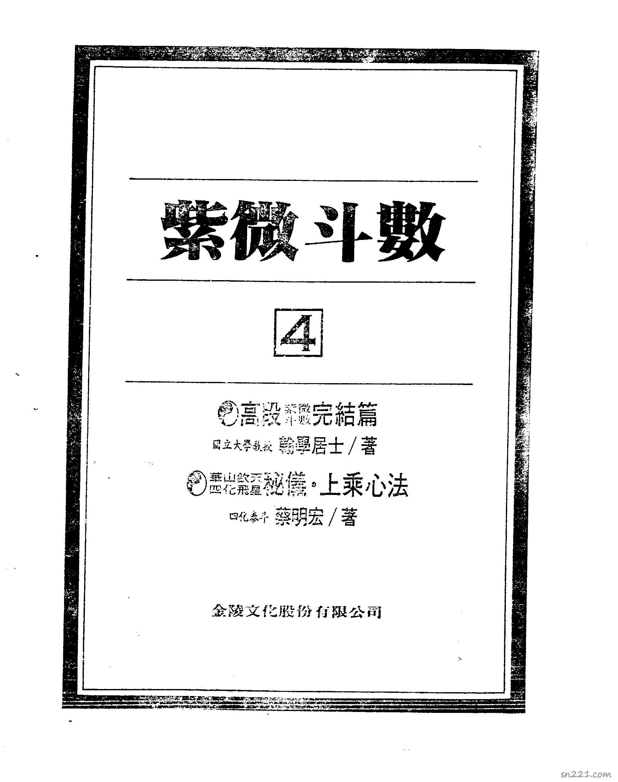 紫微鬥數絕學第4集（424頁）.pdf