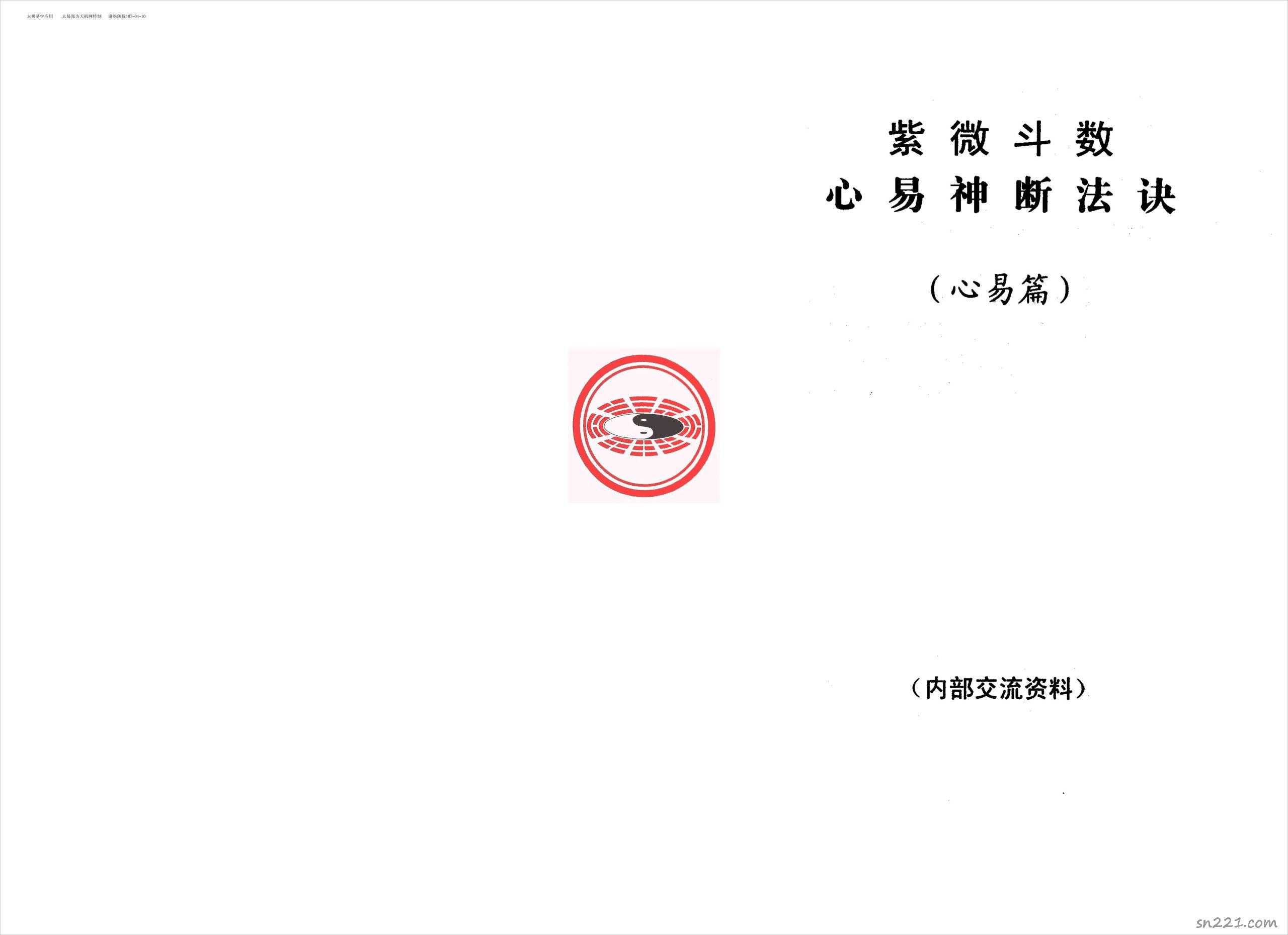 紫微鬥數心易神斷法訣-心易篇（22頁）.pdf