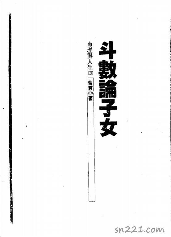 紫雲-鬥數論子女（153頁）.pdf