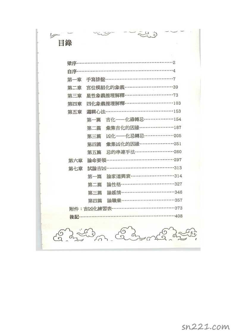 張世賢  飛星紫微鬥數獨門心法 基礎邏輯心法408頁.pdf