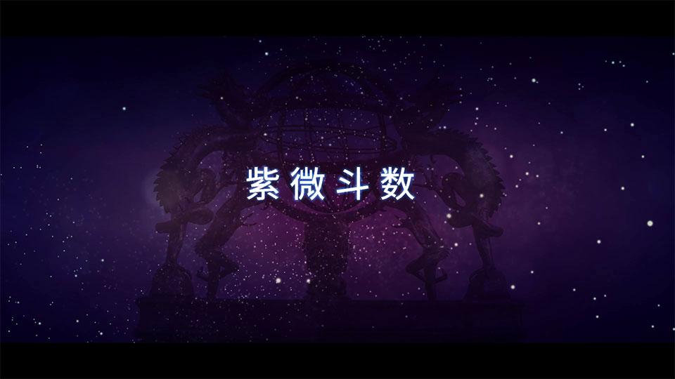 神棍局2021年新課《易懂紫薇鬥數》視頻14集