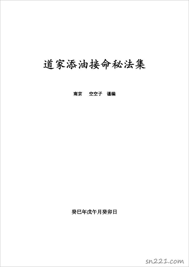 《道傢添油接命秘法集》（金陵 空空子 編）129頁.pdf
