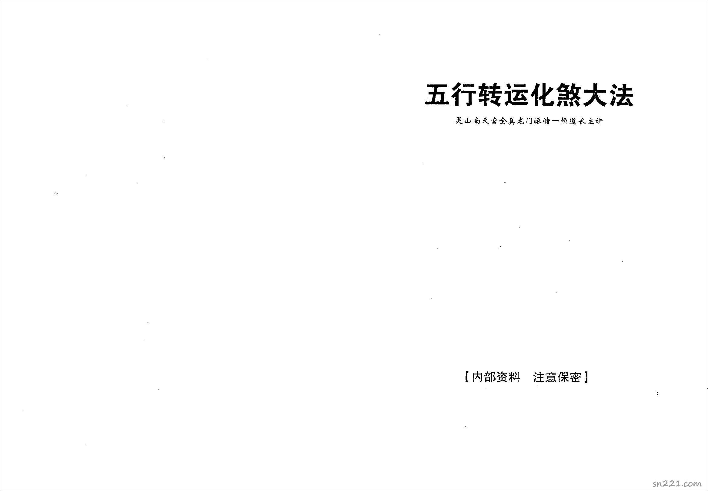 儲一恒-五行轉運化煞大法（24頁）.pdf