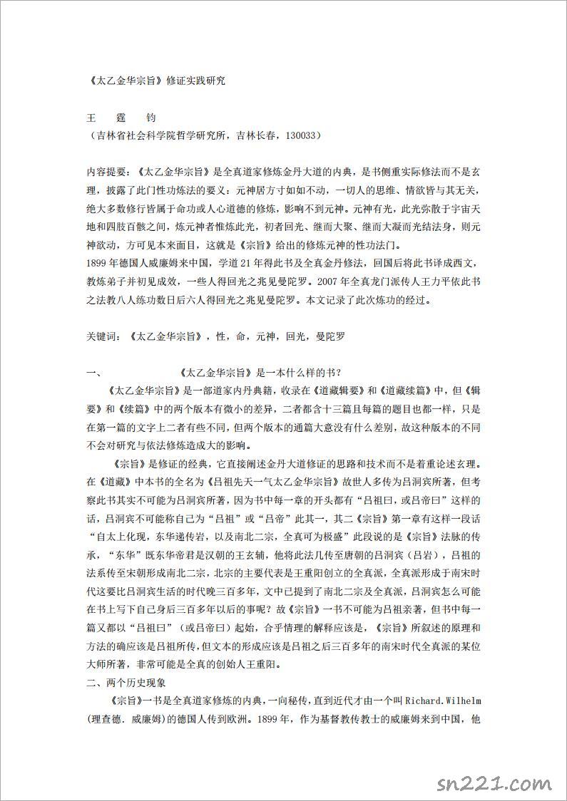 王霆均-《太乙金華宗旨》修證實踐研究(圖)11頁.pdf
