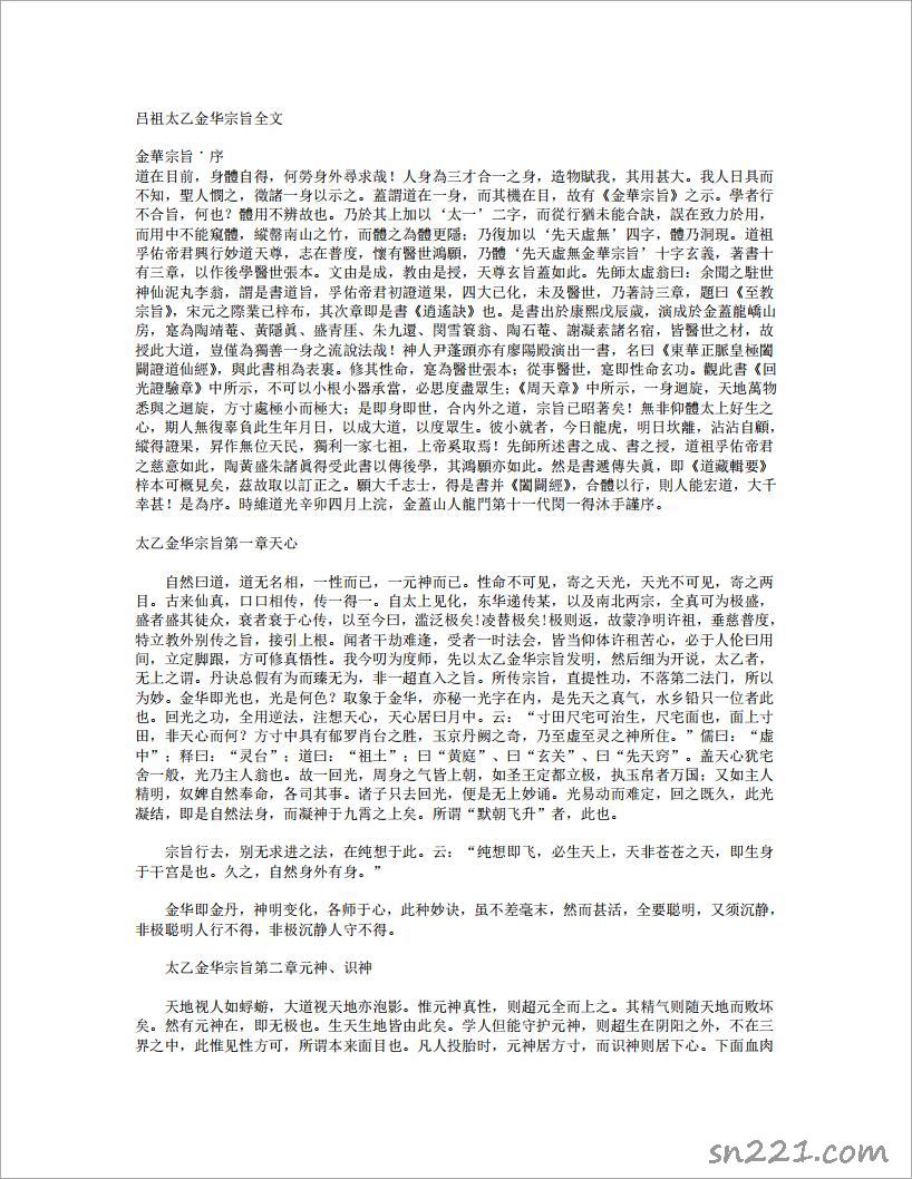 呂祖太乙金華宗旨全文（5頁）.pdf