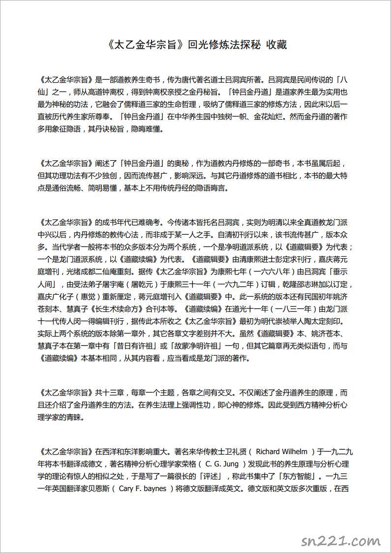 《太乙金華宗旨》回光修練法探秘（6頁）.pdf