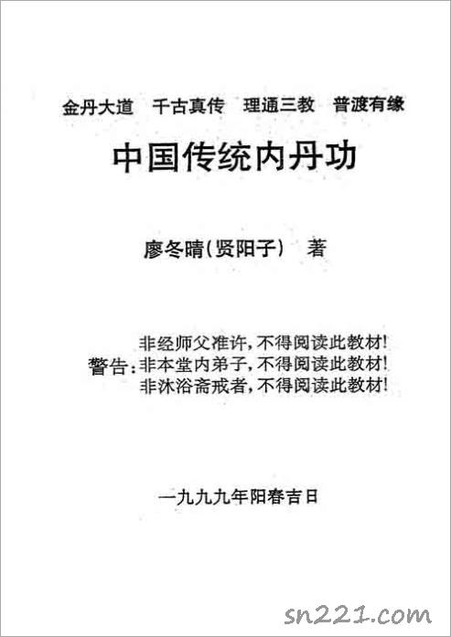 中國傳統內丹功初級-廖冬晴（176頁）.pdf