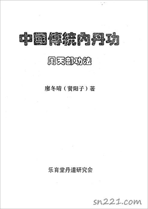 中國傳統內丹功中級-廖冬晴（36頁）.pdf