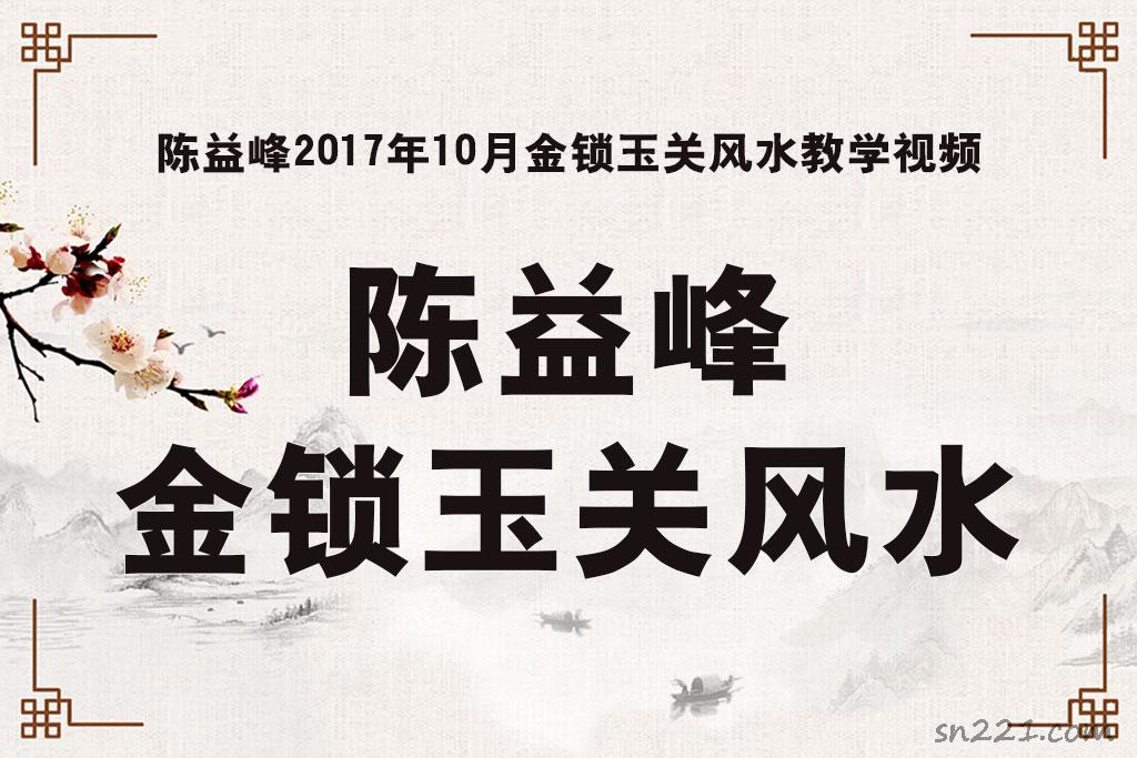 陳益峰2017年10月金鎖玉關風水教學視頻 包含大量文字資料化解方法藥鎮法
