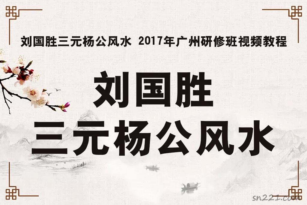 劉國勝三元楊公風水 2017年廣州研修班視頻教程70集