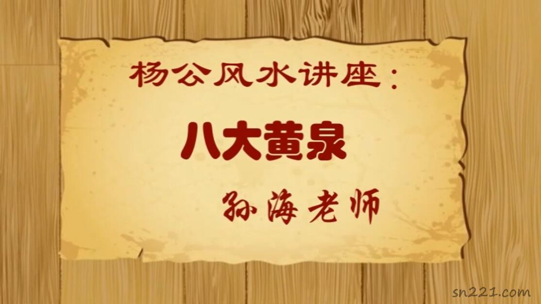 孫海老師 楊公風水講座：八大黃泉 4集視頻