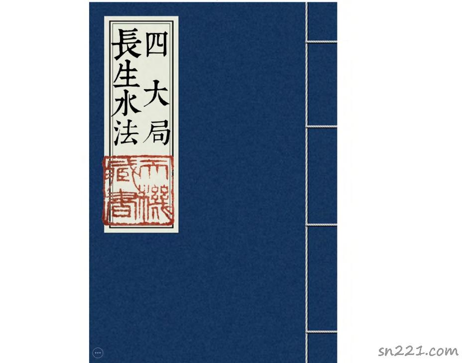 四大局長生水法.pdf