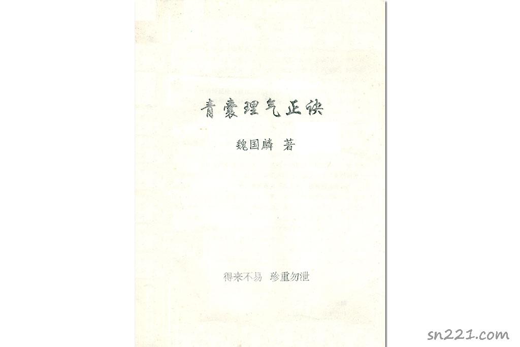 魏國麟-青囊理氣正訣.pdf