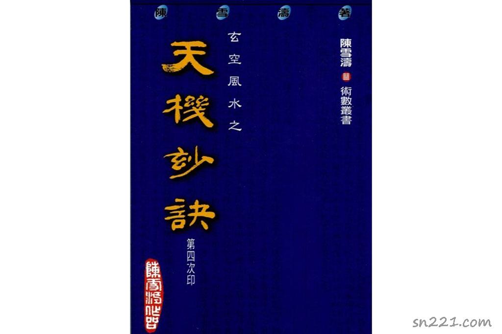 陳雪濤 玄空風水之天機妙訣.pdf