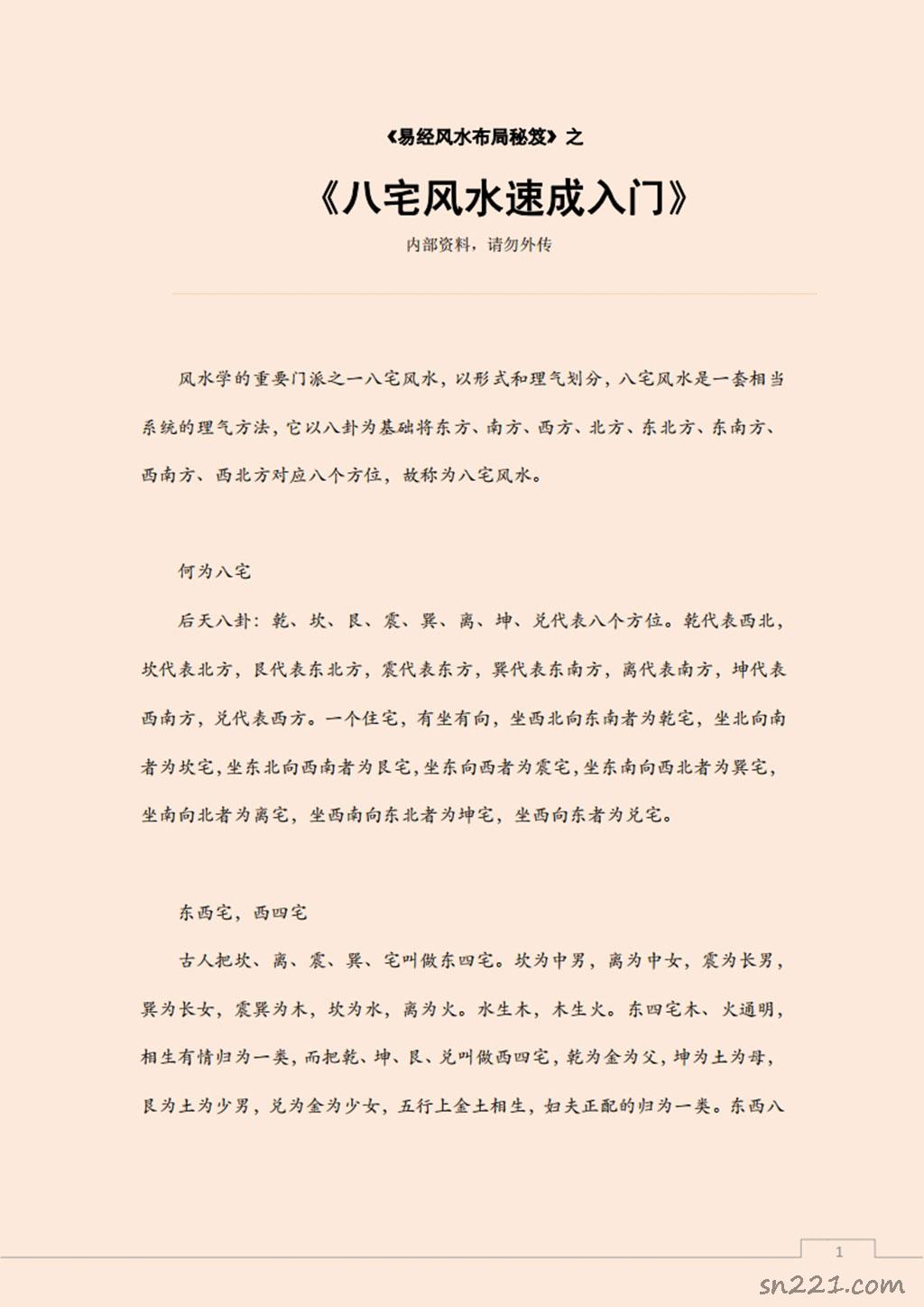 易經風水佈局秘笈之《八宅風水速成入門》.pdf