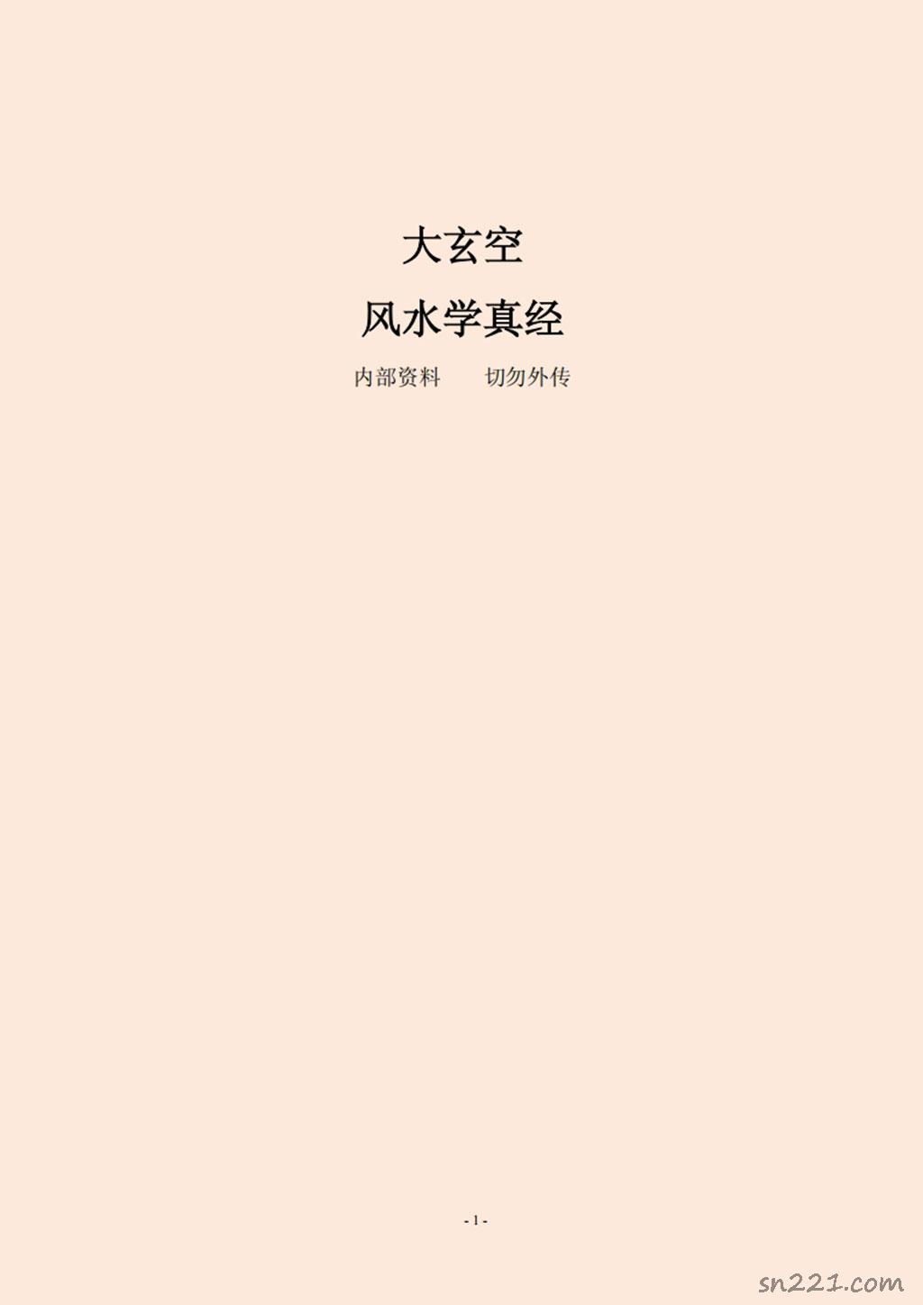大玄空風水學真經.pdf