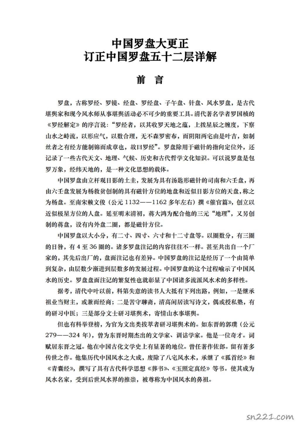 中國羅盤大更正 訂正中國羅盤五十二層詳解.pdf