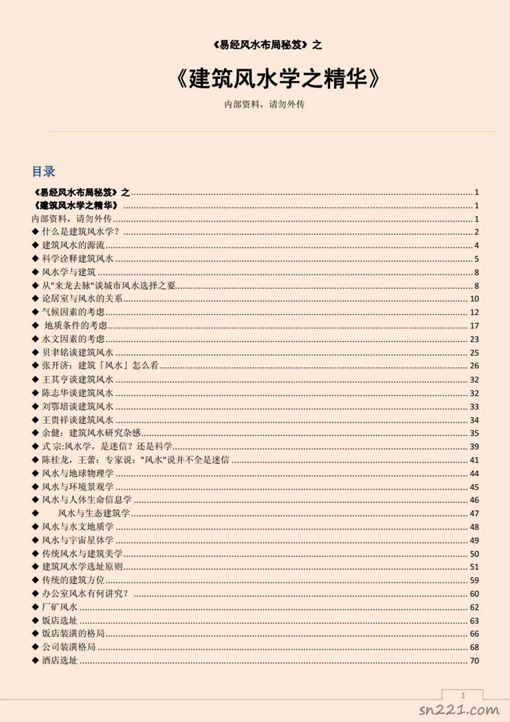 易經風水佈局秘笈之《建築風水學之精華》.pdf