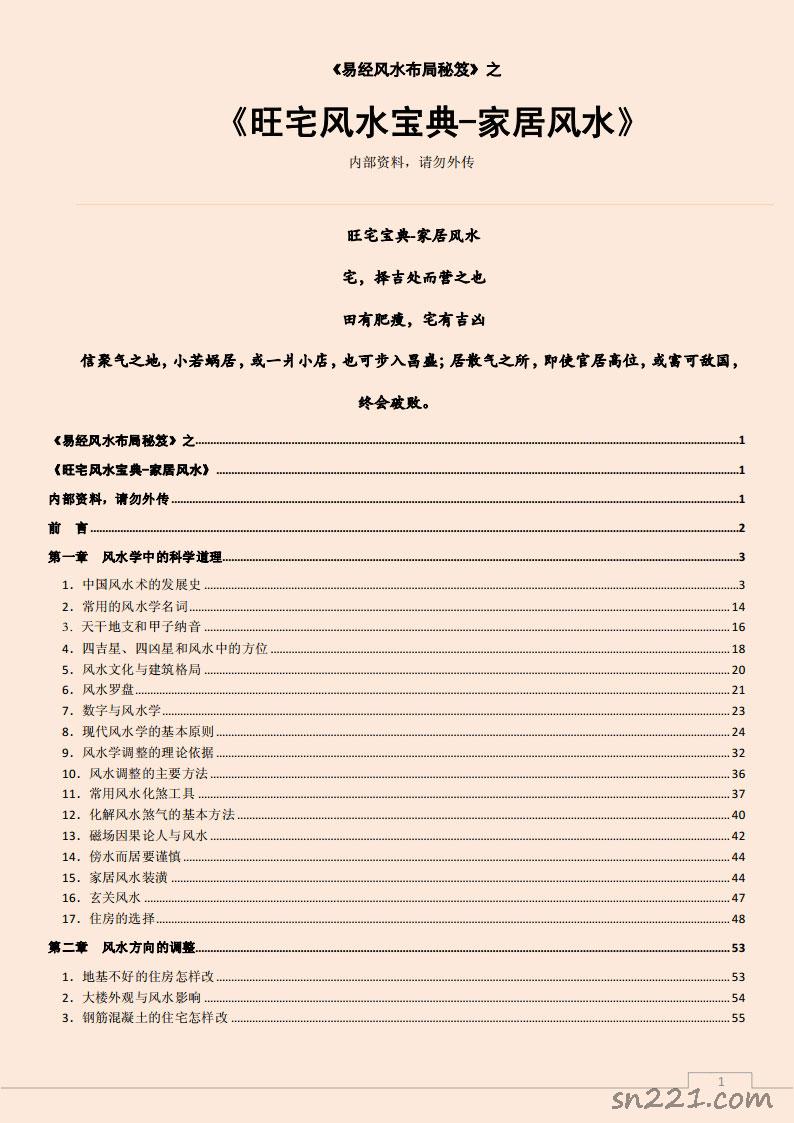 易經風水佈局秘笈之《旺宅風水寶典-傢居風水》.pdf