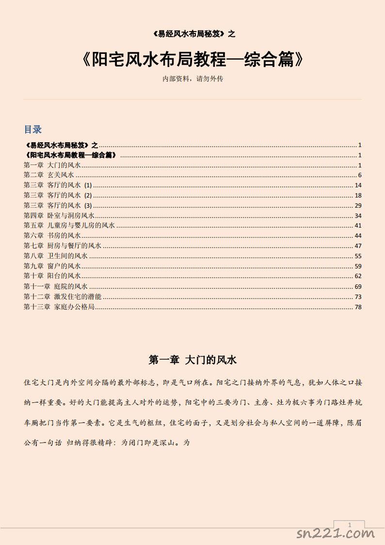 易經風水佈局秘笈之《陽宅風水佈局教程—綜合篇》.pdf