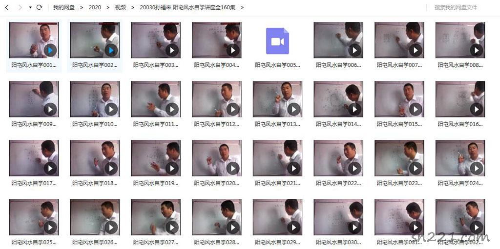 孫福來 陽宅風水課程 自學講座視頻教程全160集