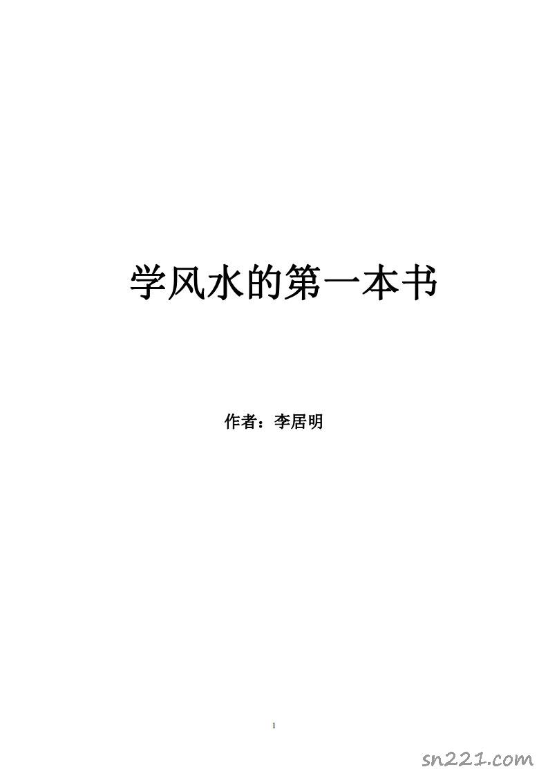 李居明著《學風水的第一本書》.pdf