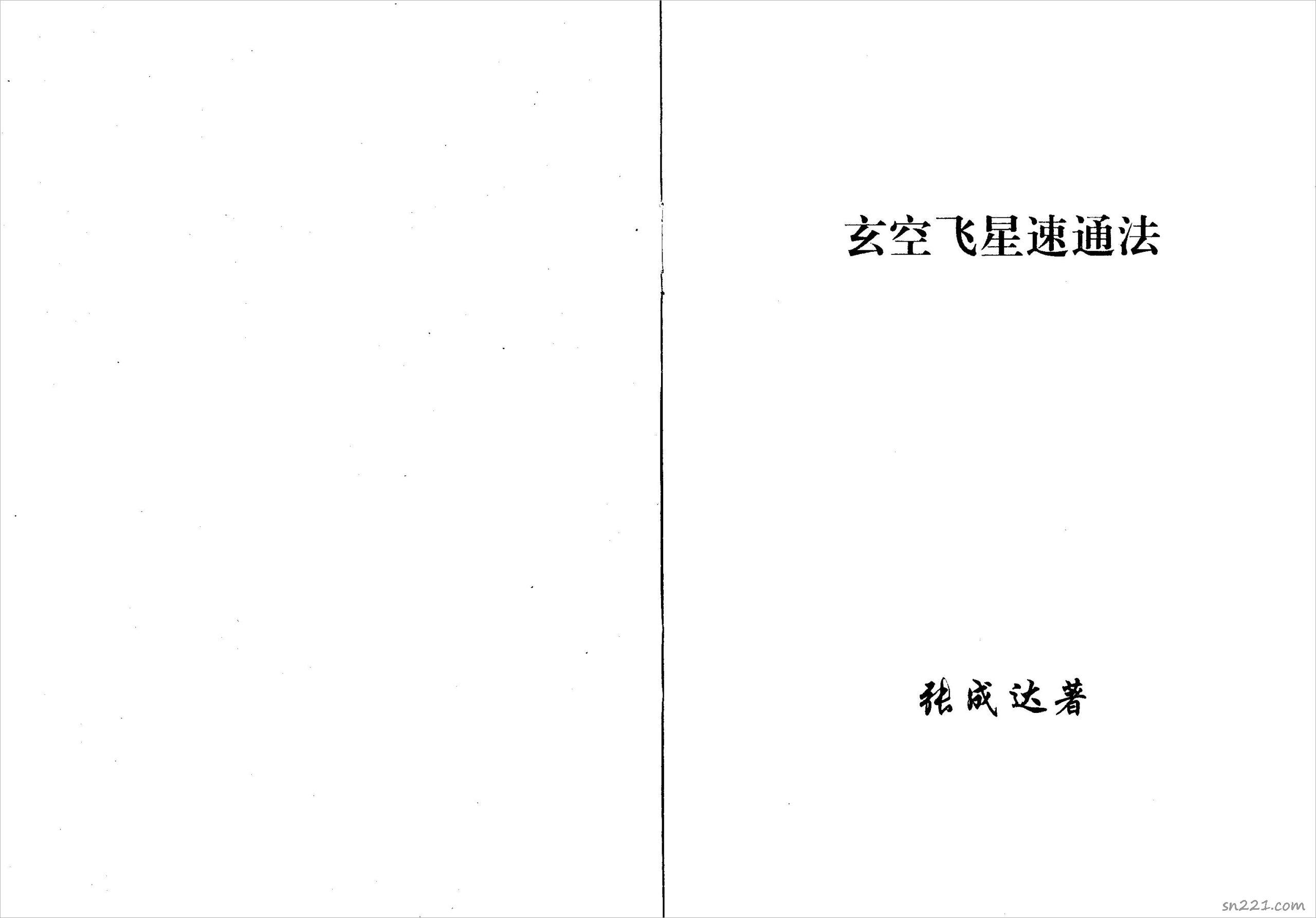 張成達-玄空飛星速通法.pdf