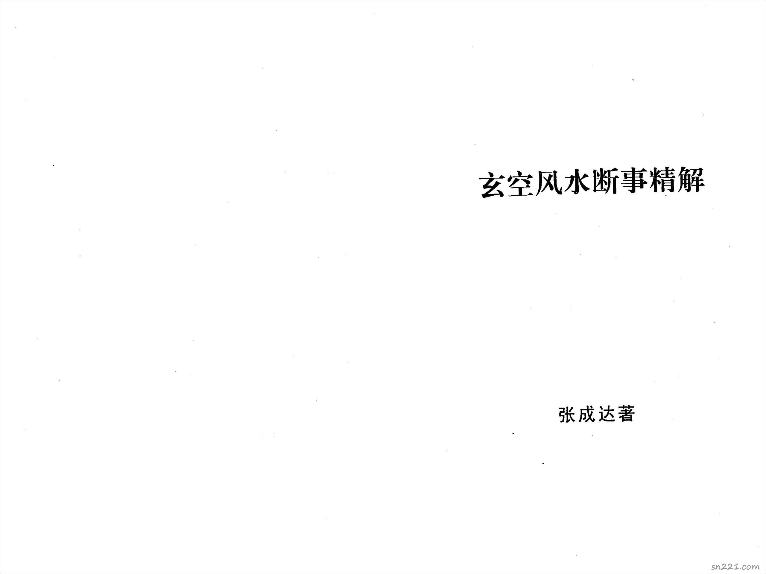 張成達-玄空風水斷事精解.pdf