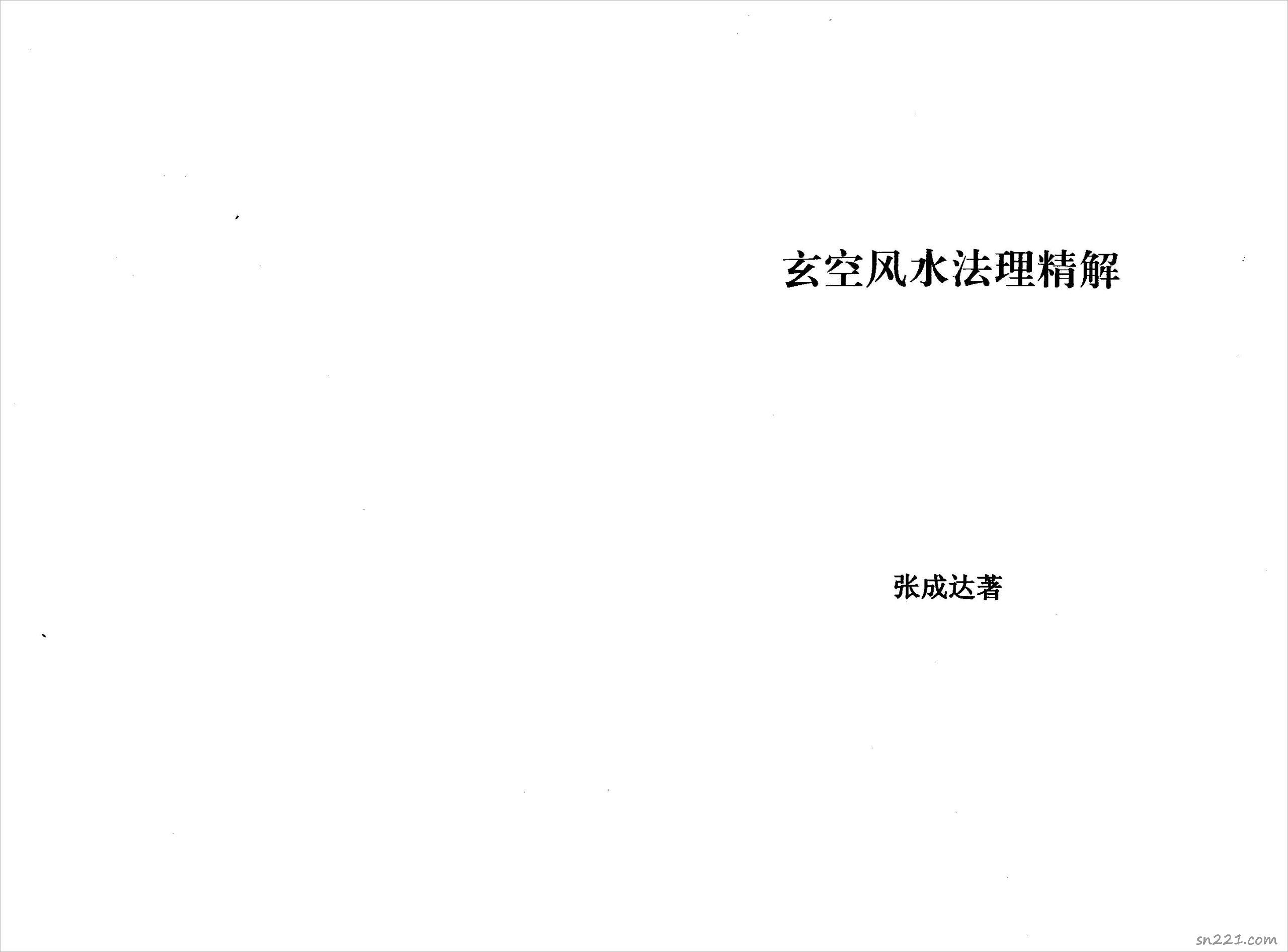 張成達-玄空風水法理精解.pdf